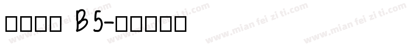 汉仪黑体 B5字体转换